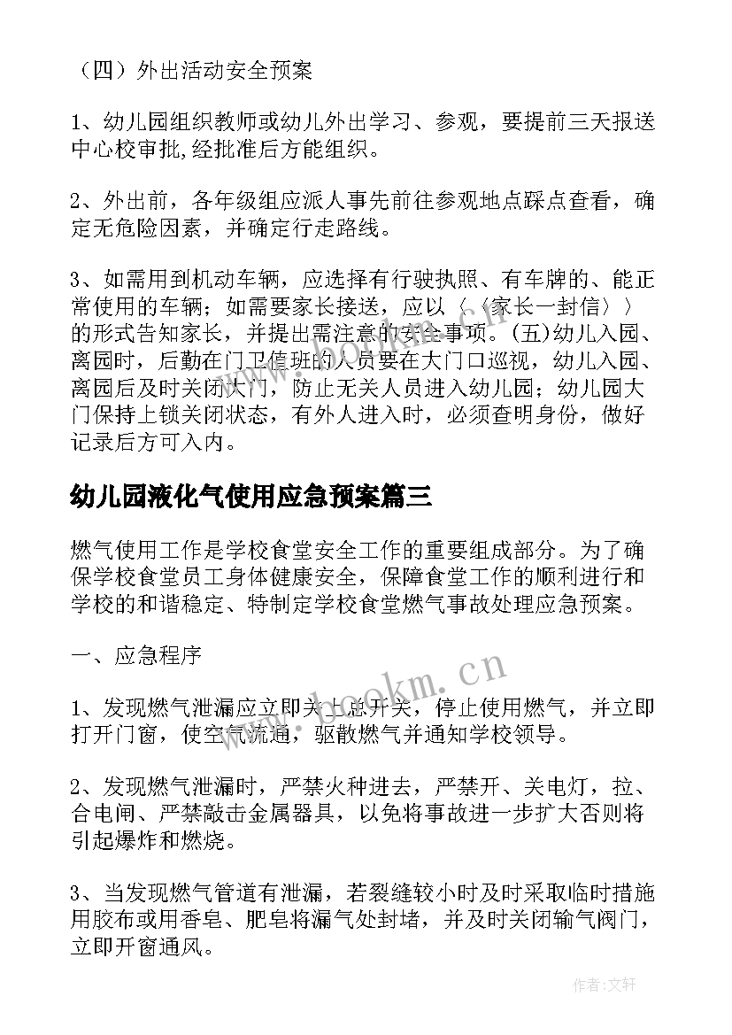 幼儿园液化气使用应急预案 幼儿园食堂燃气安全应急预案十(模板5篇)