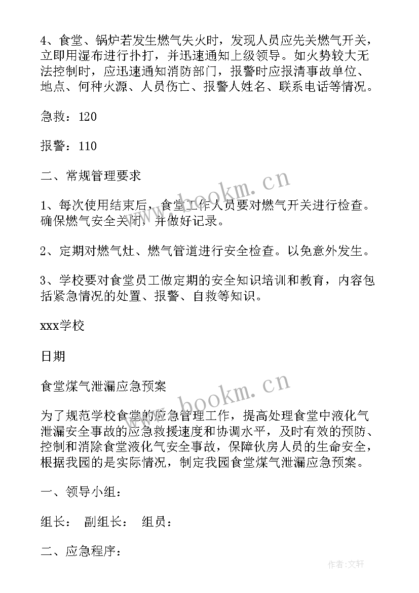 幼儿园液化气使用应急预案 幼儿园食堂燃气安全应急预案十(模板5篇)