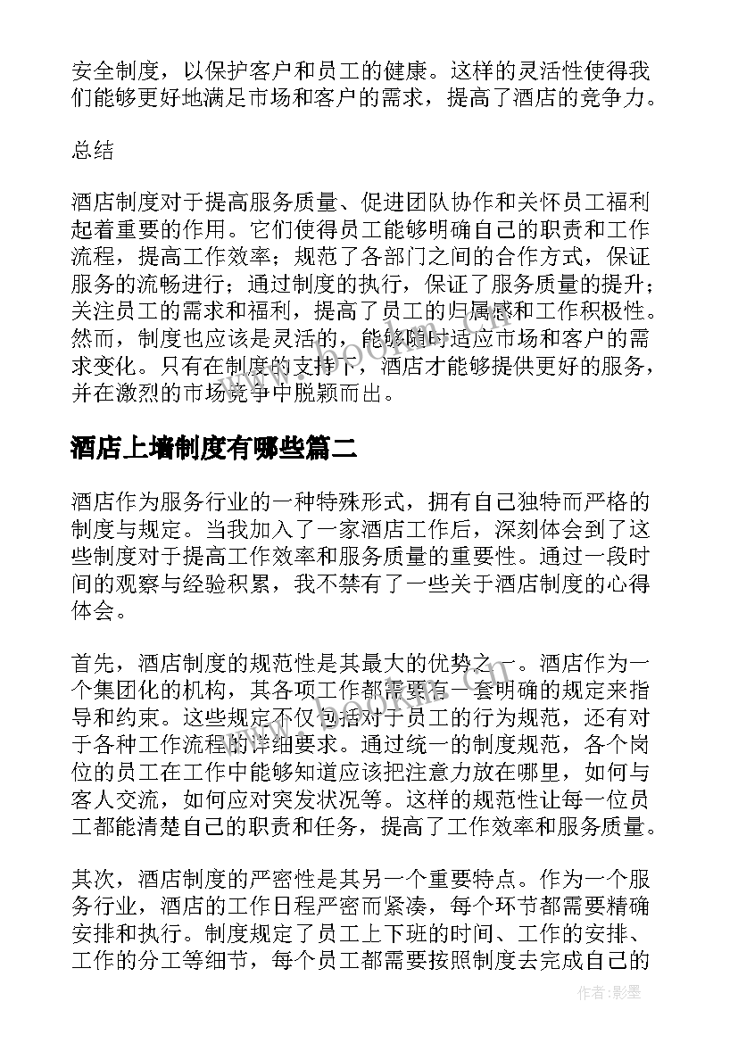 酒店上墙制度有哪些 酒店制度心得体会(优秀6篇)