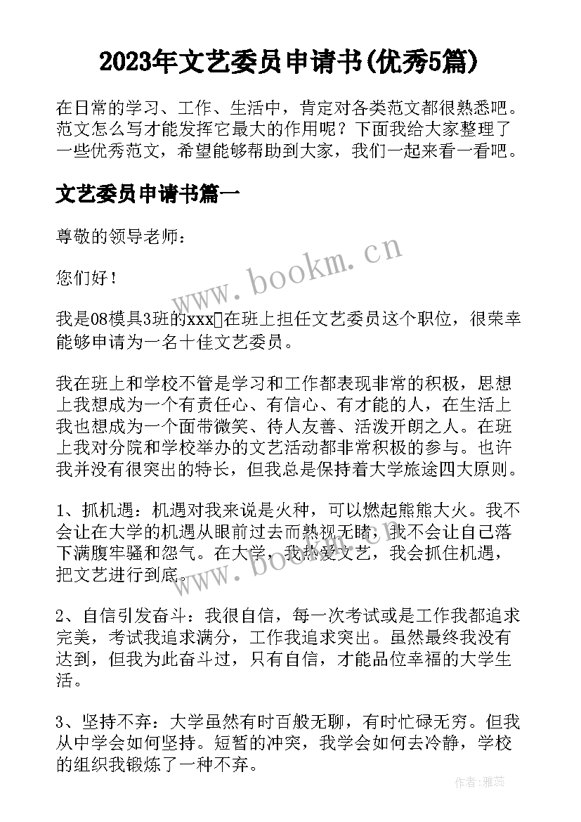 2023年文艺委员申请书(优秀5篇)