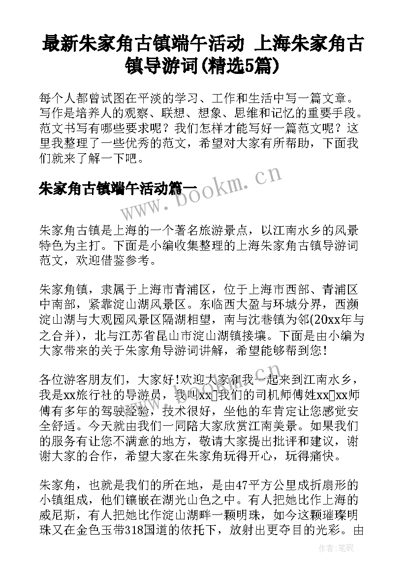 最新朱家角古镇端午活动 上海朱家角古镇导游词(精选5篇)