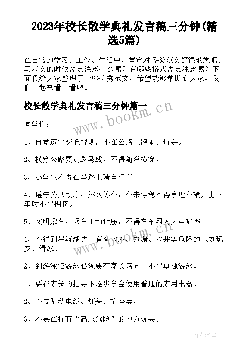 2023年校长散学典礼发言稿三分钟(精选5篇)