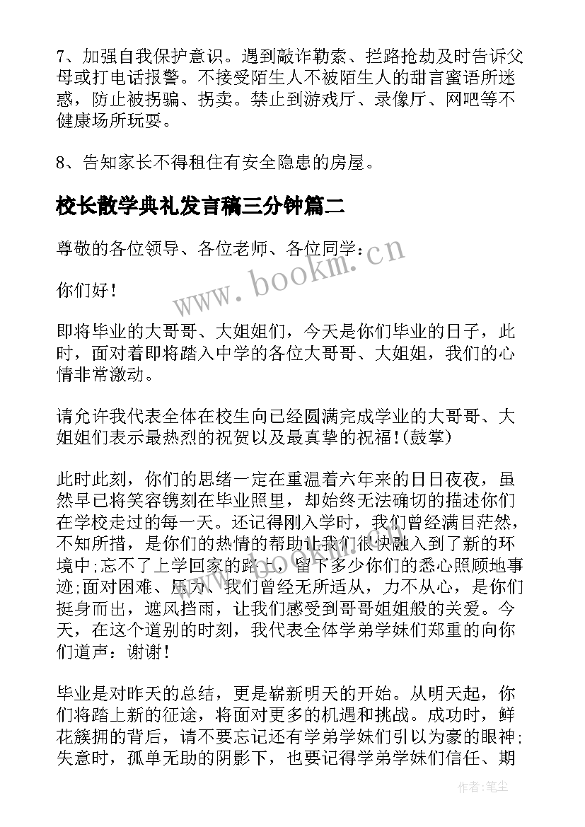 2023年校长散学典礼发言稿三分钟(精选5篇)