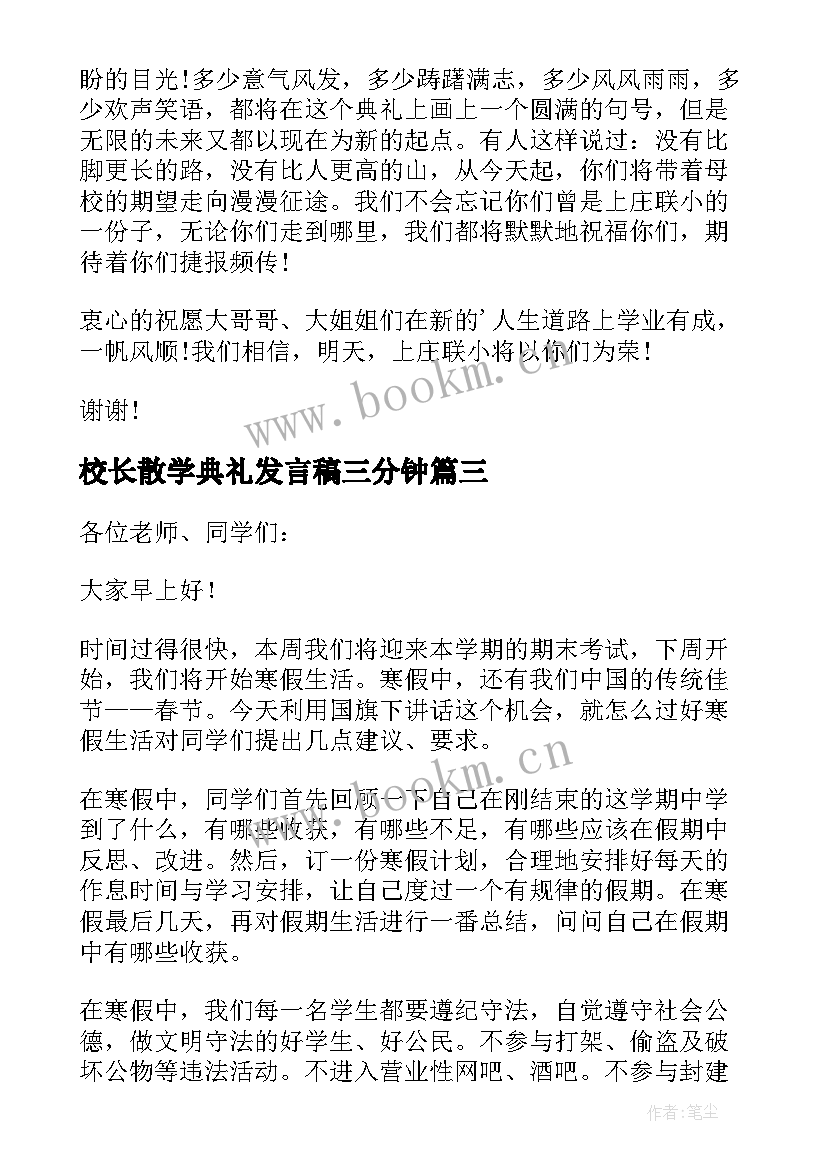 2023年校长散学典礼发言稿三分钟(精选5篇)