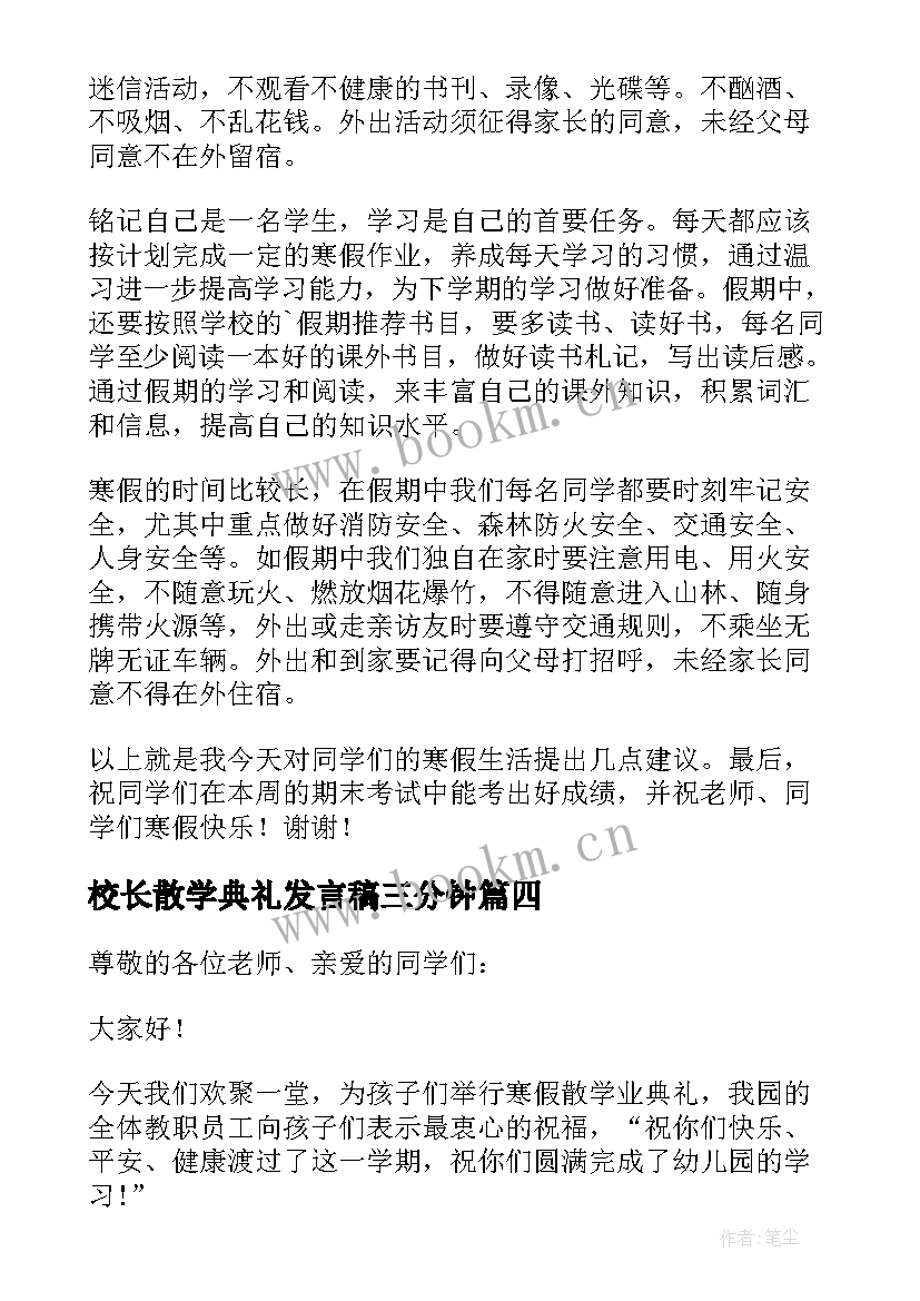 2023年校长散学典礼发言稿三分钟(精选5篇)