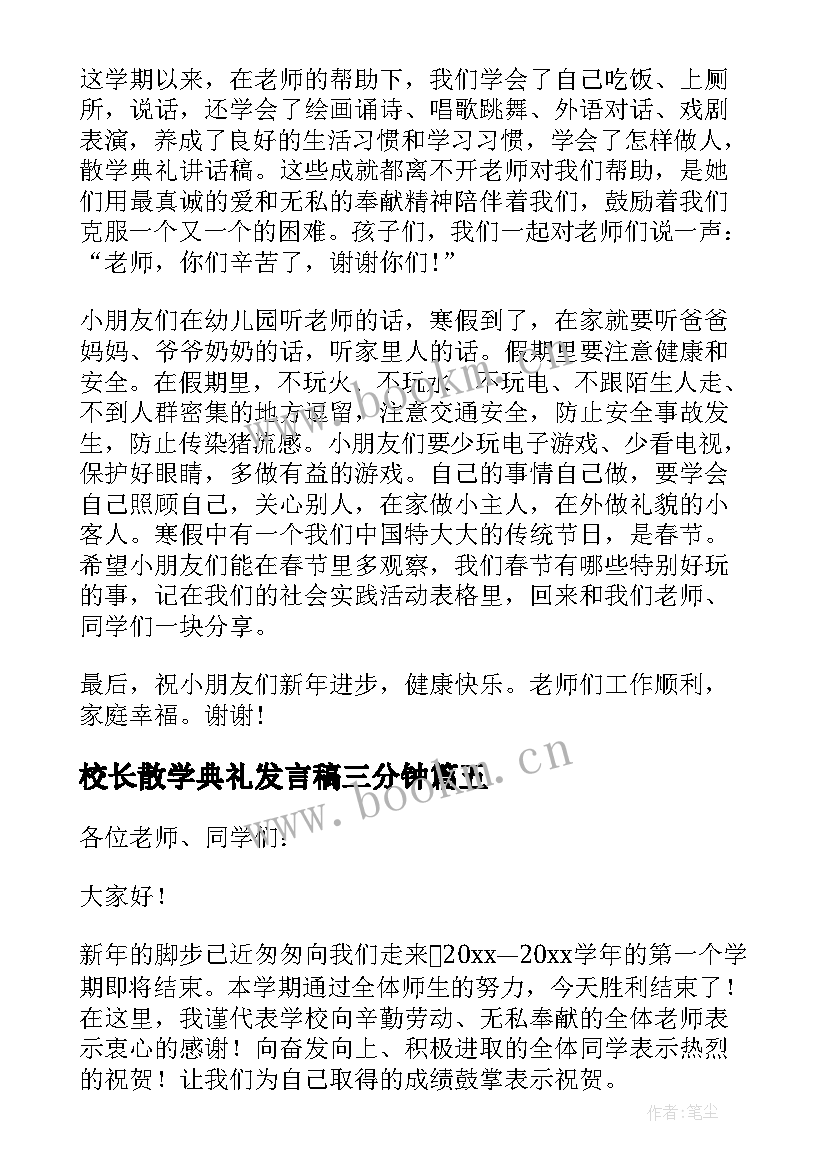 2023年校长散学典礼发言稿三分钟(精选5篇)