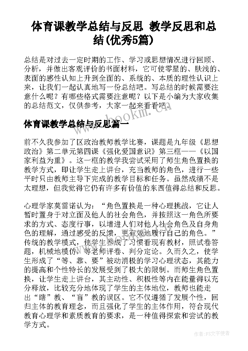 体育课教学总结与反思 教学反思和总结(优秀5篇)