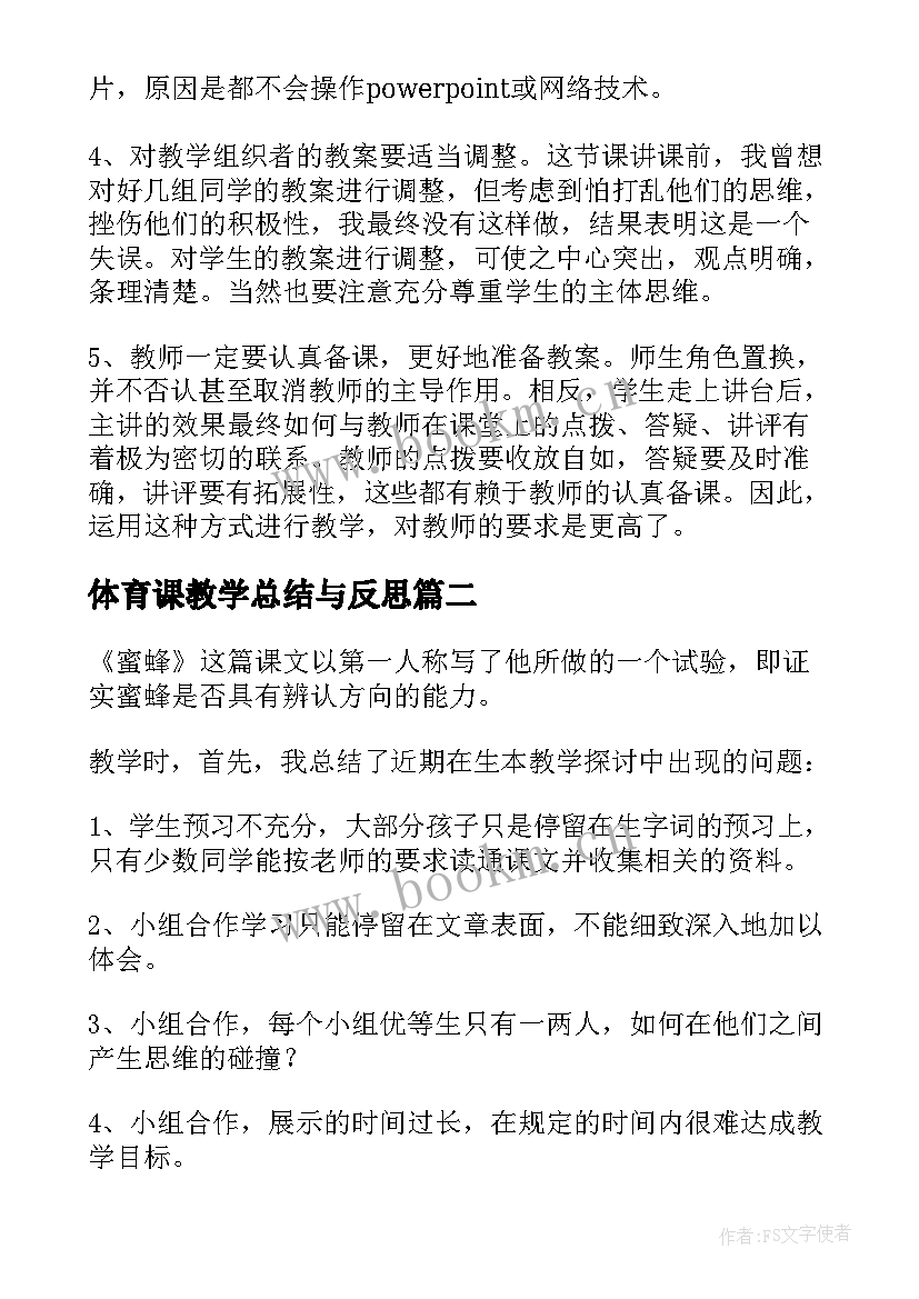 体育课教学总结与反思 教学反思和总结(优秀5篇)