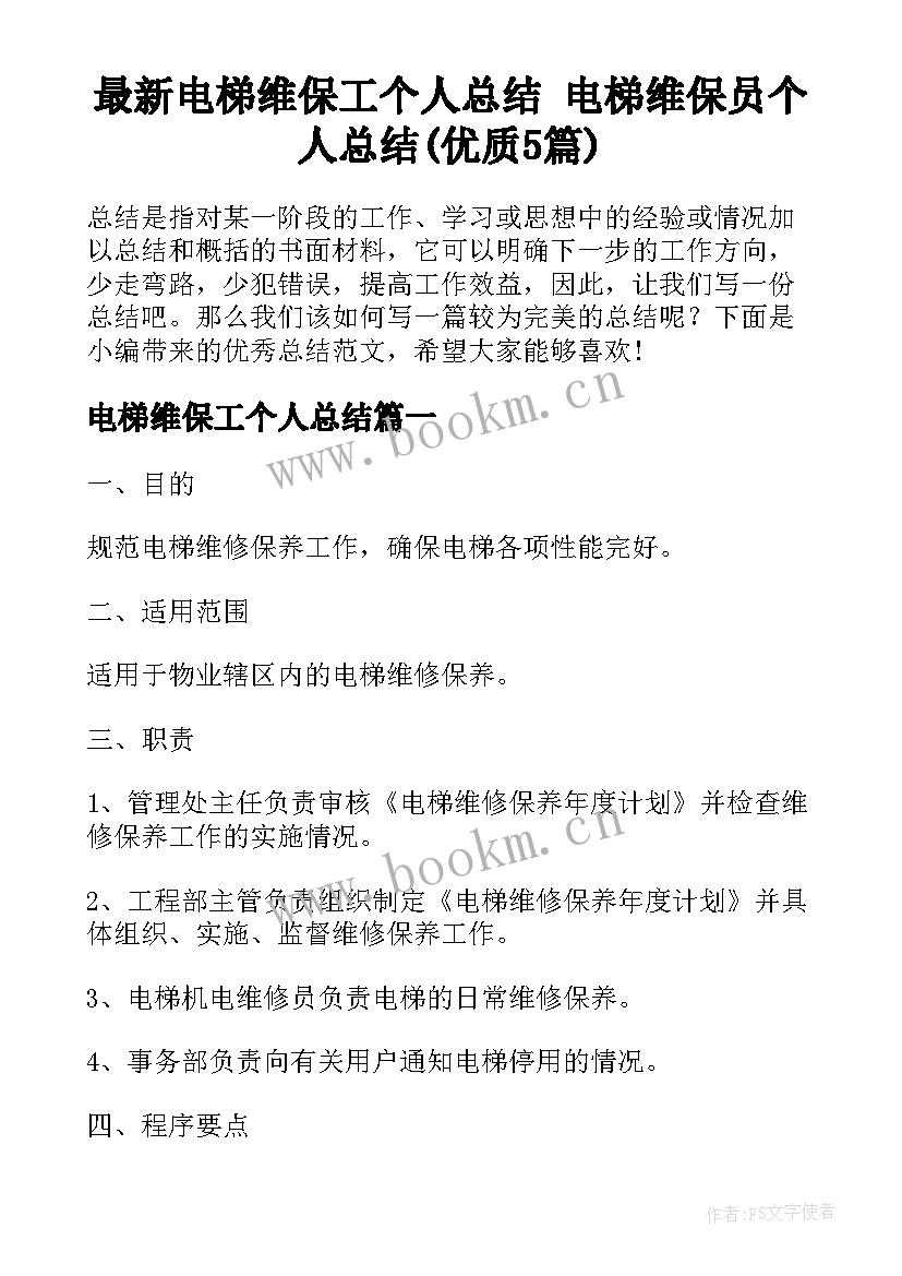 最新电梯维保工个人总结 电梯维保员个人总结(优质5篇)