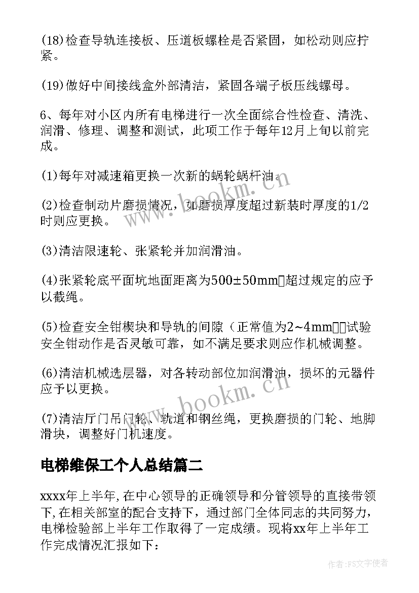 最新电梯维保工个人总结 电梯维保员个人总结(优质5篇)