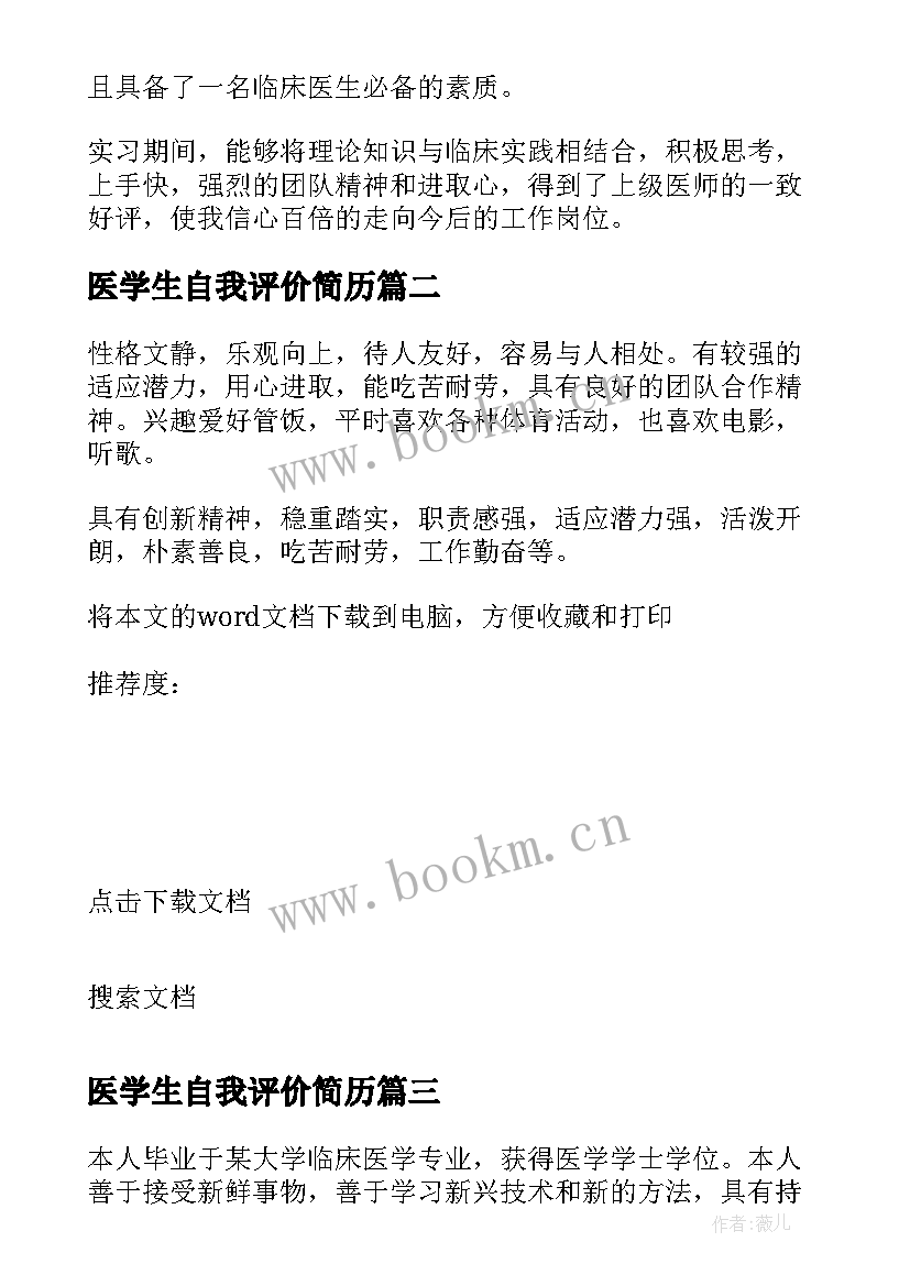 医学生自我评价简历 医学生个人简历自我评价(通用6篇)