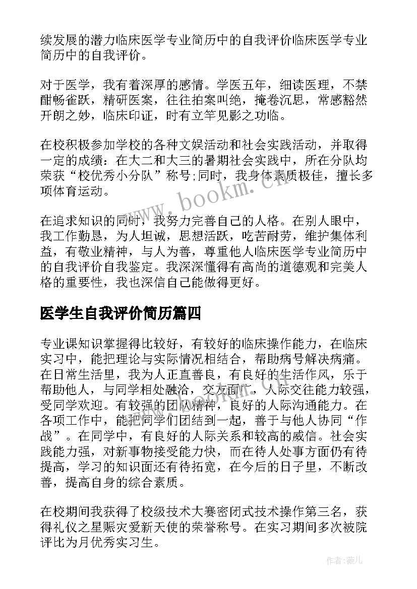 医学生自我评价简历 医学生个人简历自我评价(通用6篇)