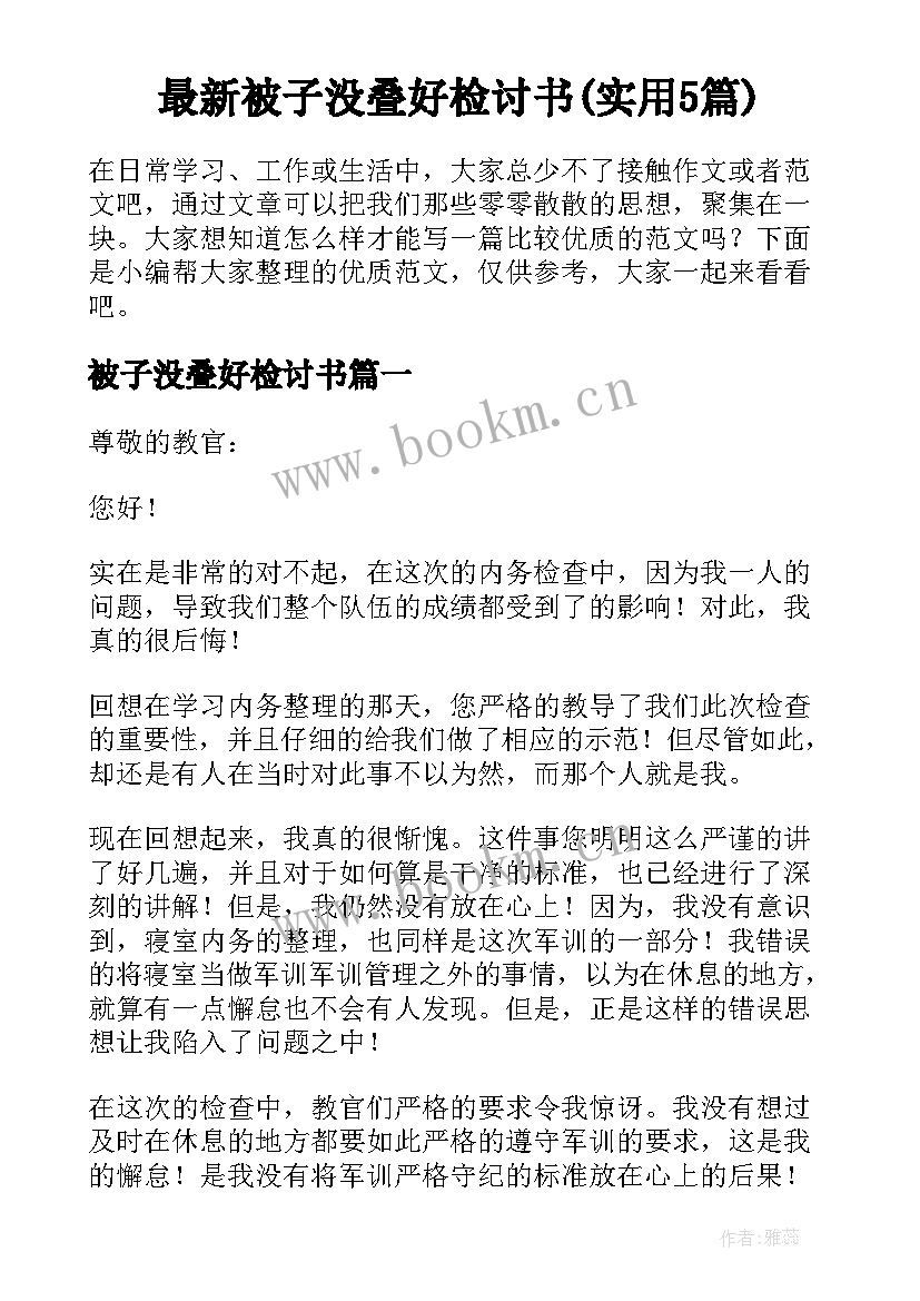 最新被子没叠好检讨书(实用5篇)