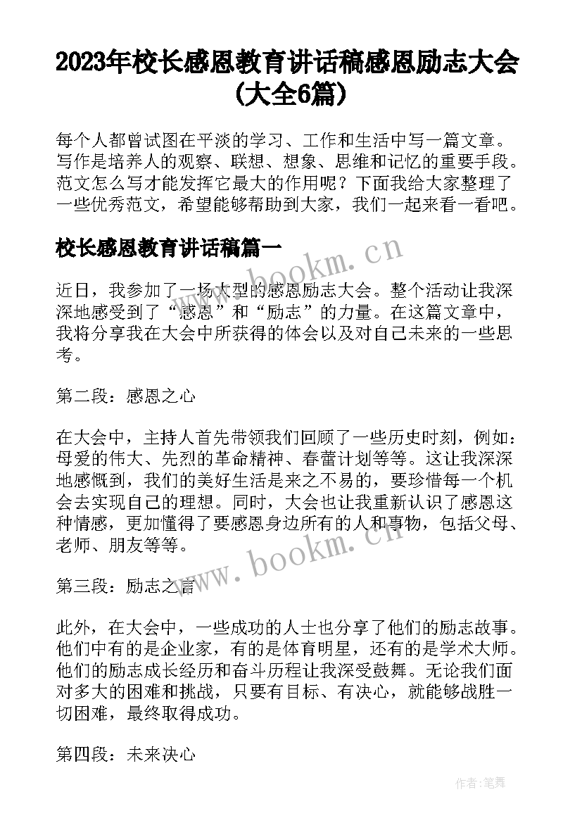 2023年校长感恩教育讲话稿 感恩励志大会(大全6篇)