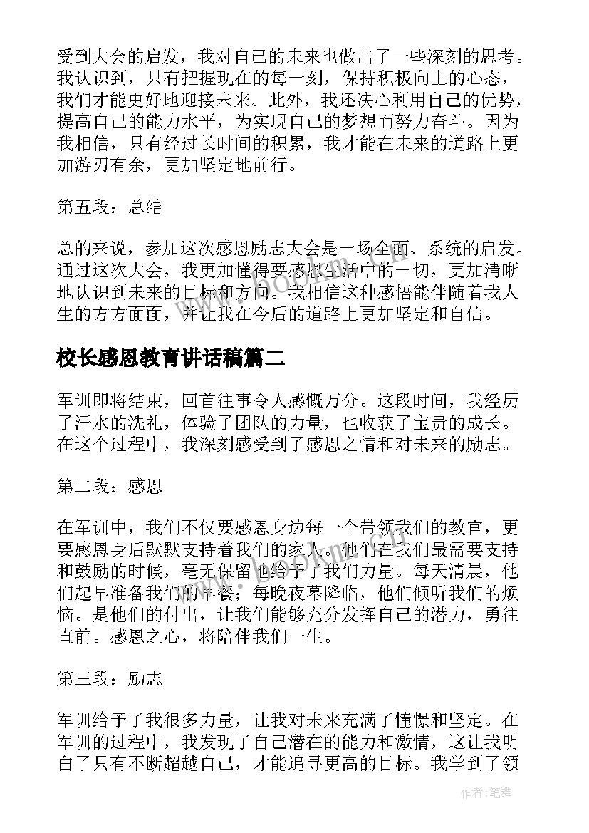 2023年校长感恩教育讲话稿 感恩励志大会(大全6篇)