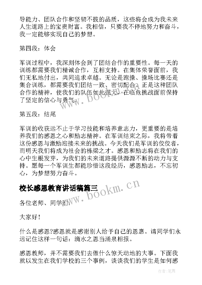 2023年校长感恩教育讲话稿 感恩励志大会(大全6篇)