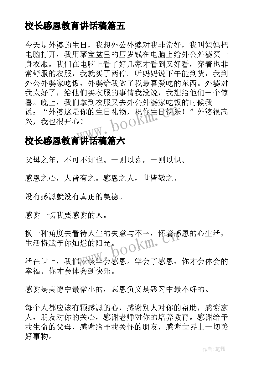 2023年校长感恩教育讲话稿 感恩励志大会(大全6篇)