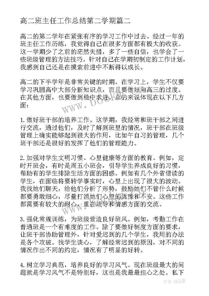 2023年高二班主任工作总结第二学期 第二学期高二年级班主任工作总结(模板8篇)