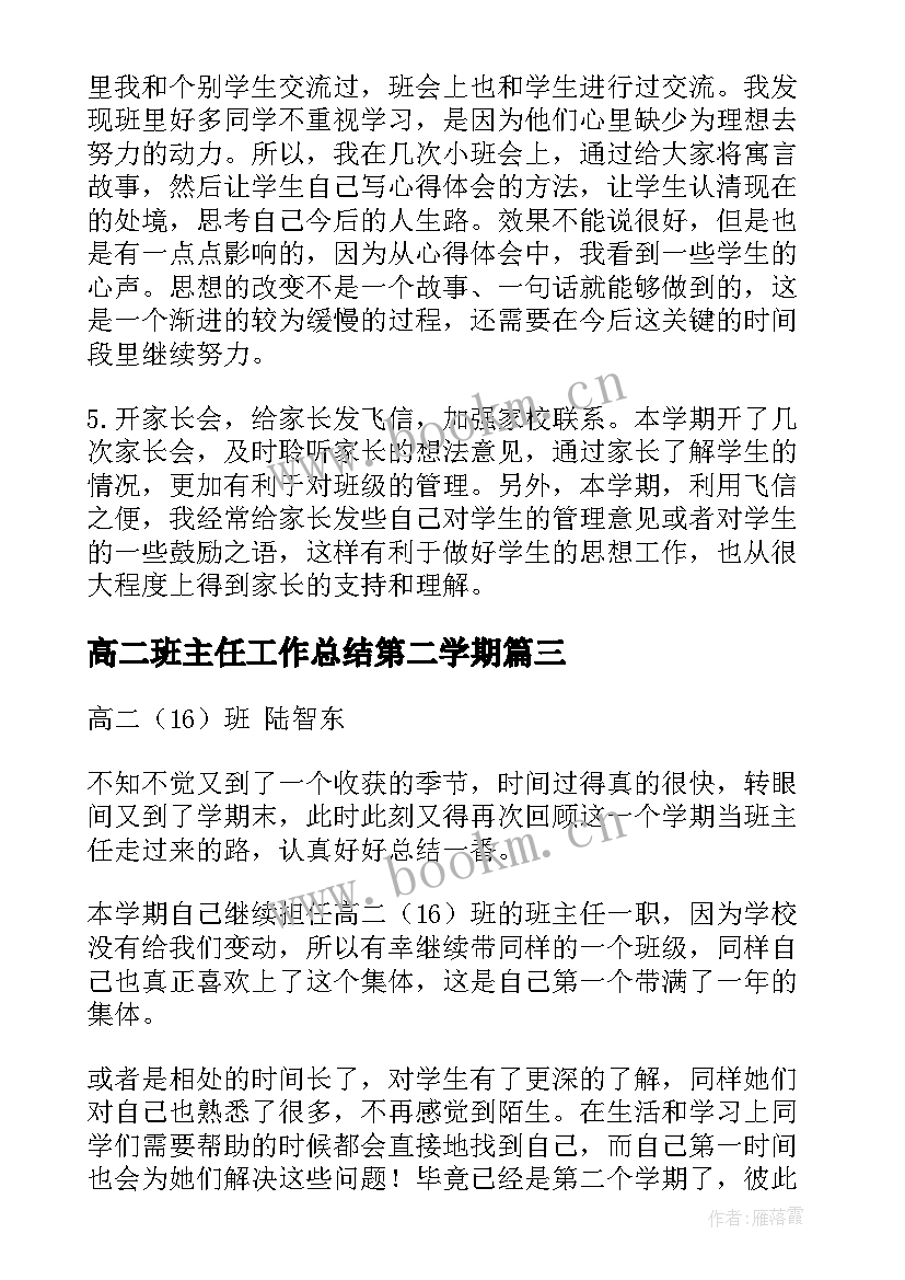 2023年高二班主任工作总结第二学期 第二学期高二年级班主任工作总结(模板8篇)