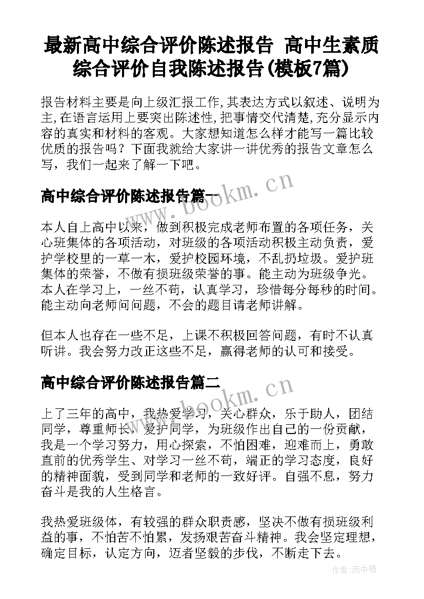 最新高中综合评价陈述报告 高中生素质综合评价自我陈述报告(模板7篇)