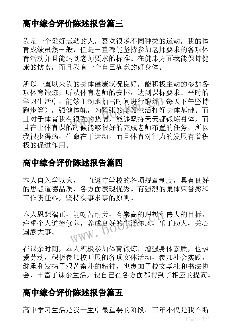 最新高中综合评价陈述报告 高中生素质综合评价自我陈述报告(模板7篇)