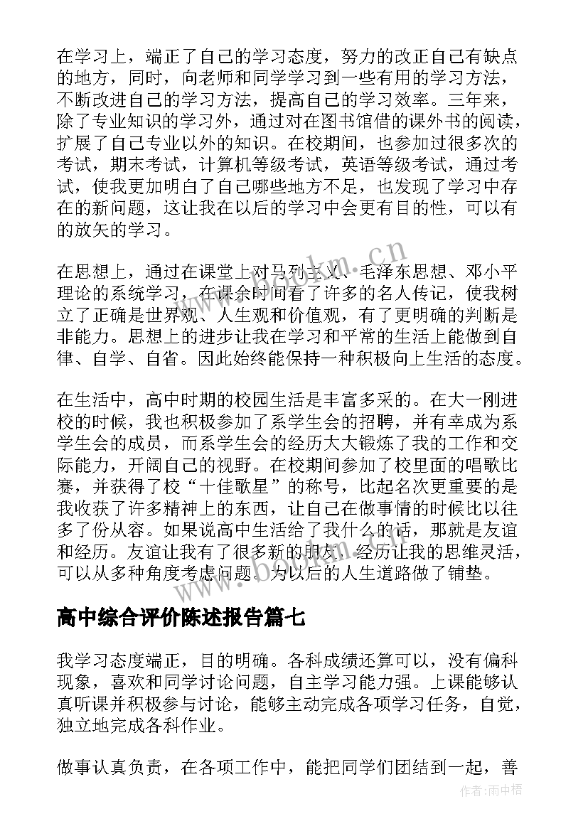 最新高中综合评价陈述报告 高中生素质综合评价自我陈述报告(模板7篇)