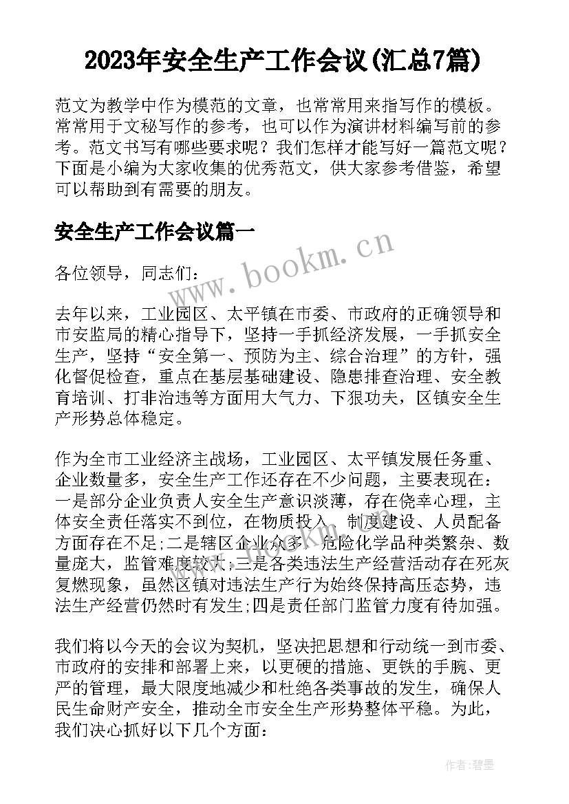 2023年安全生产工作会议(汇总7篇)