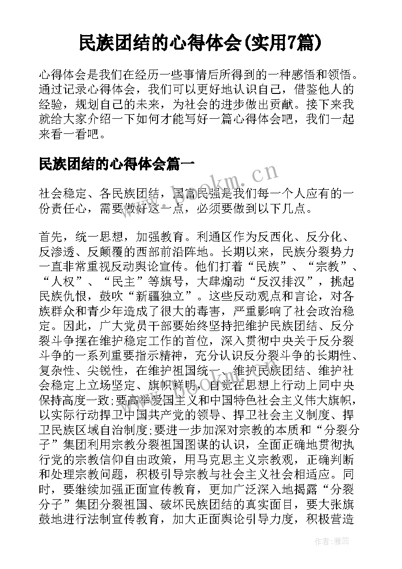 民族团结的心得体会(实用7篇)