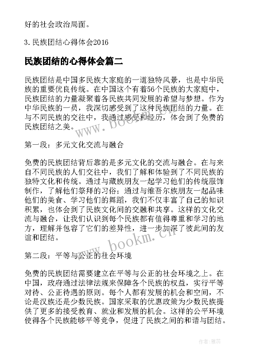 民族团结的心得体会(实用7篇)