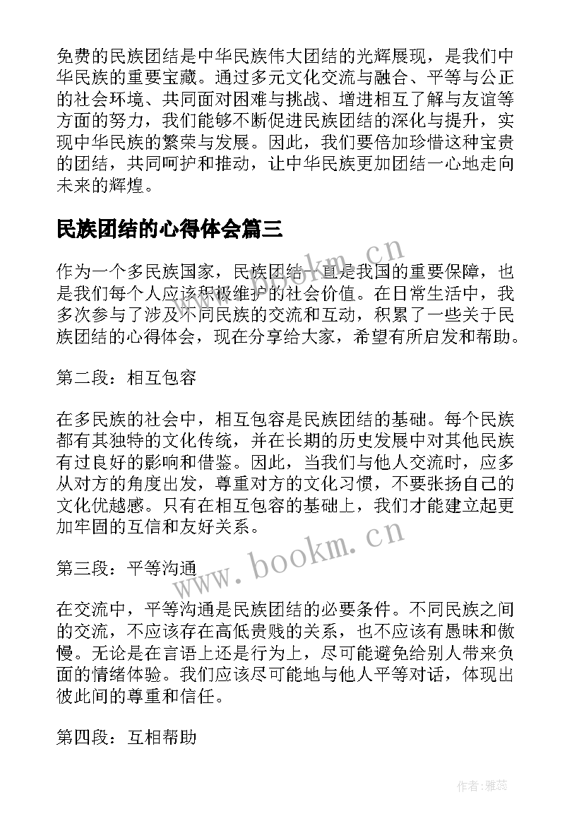 民族团结的心得体会(实用7篇)