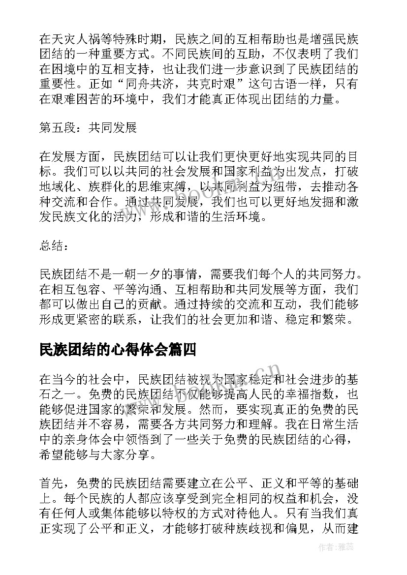 民族团结的心得体会(实用7篇)