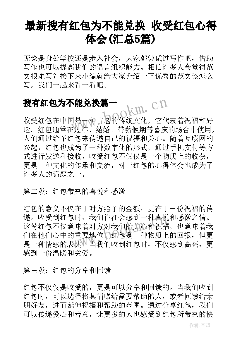 最新搜有红包为不能兑换 收受红包心得体会(汇总5篇)