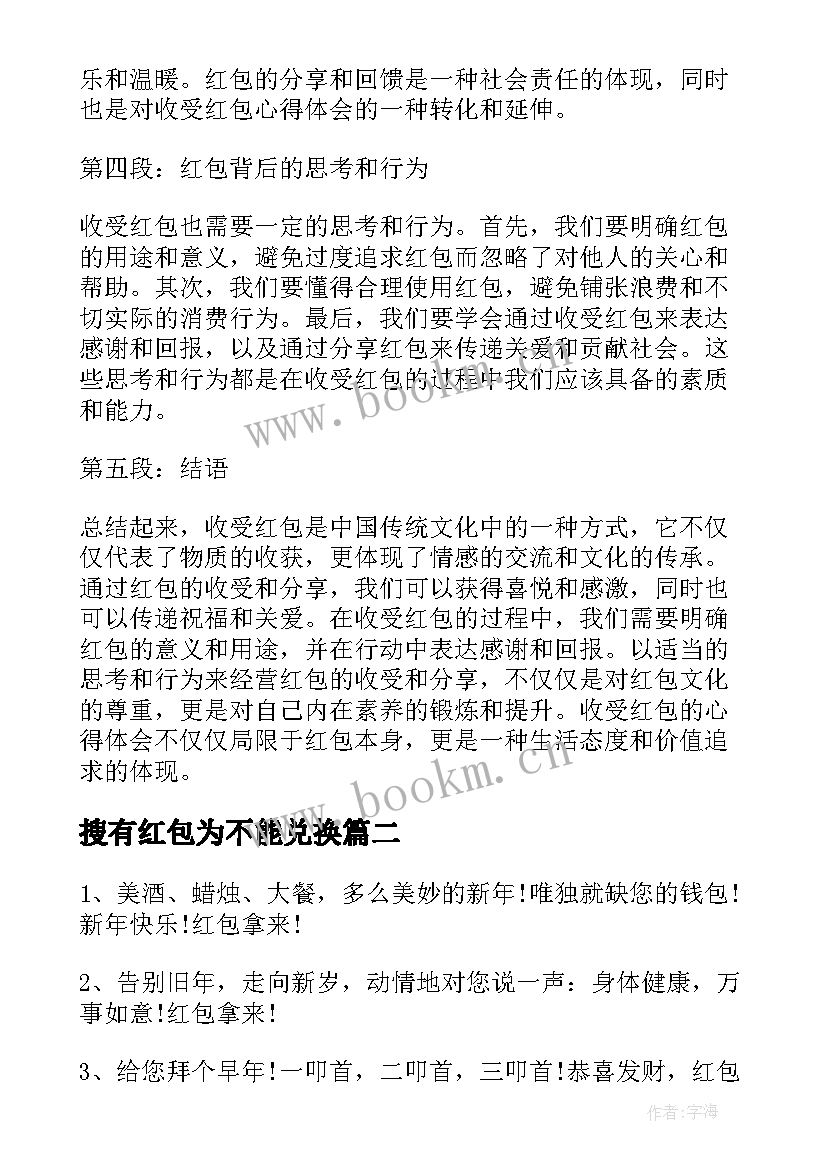 最新搜有红包为不能兑换 收受红包心得体会(汇总5篇)