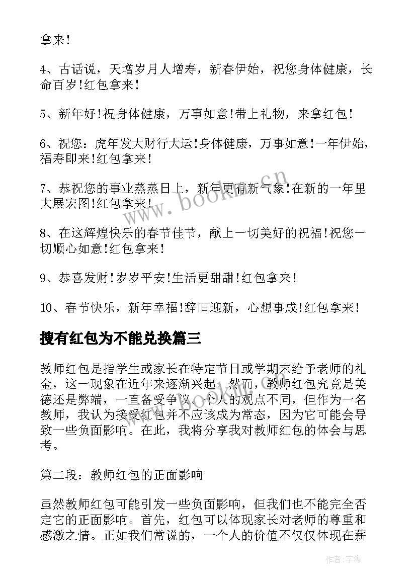 最新搜有红包为不能兑换 收受红包心得体会(汇总5篇)