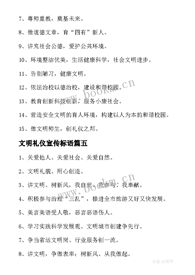 最新文明礼仪宣传标语(通用5篇)