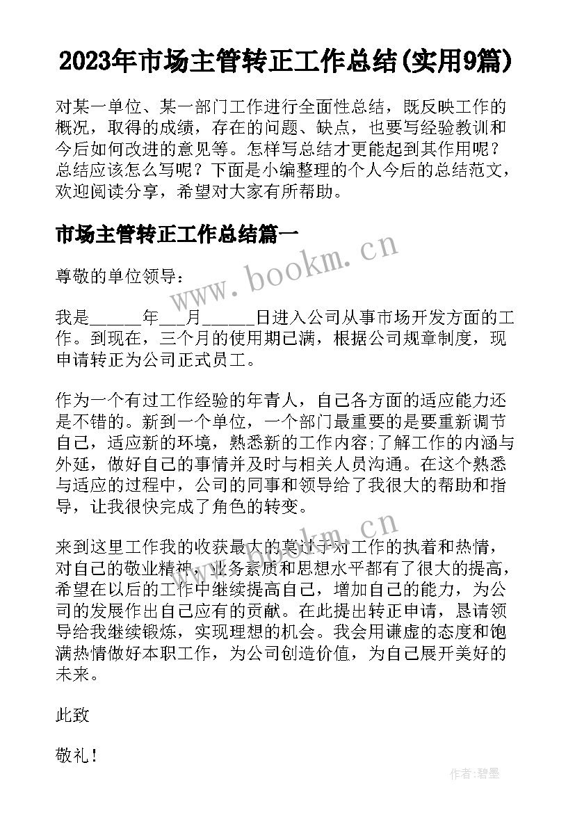 2023年市场主管转正工作总结(实用9篇)