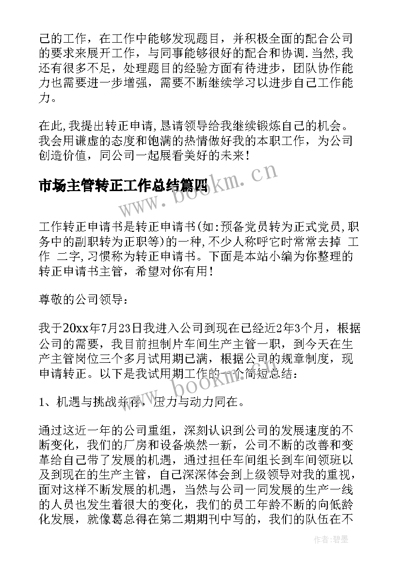 2023年市场主管转正工作总结(实用9篇)