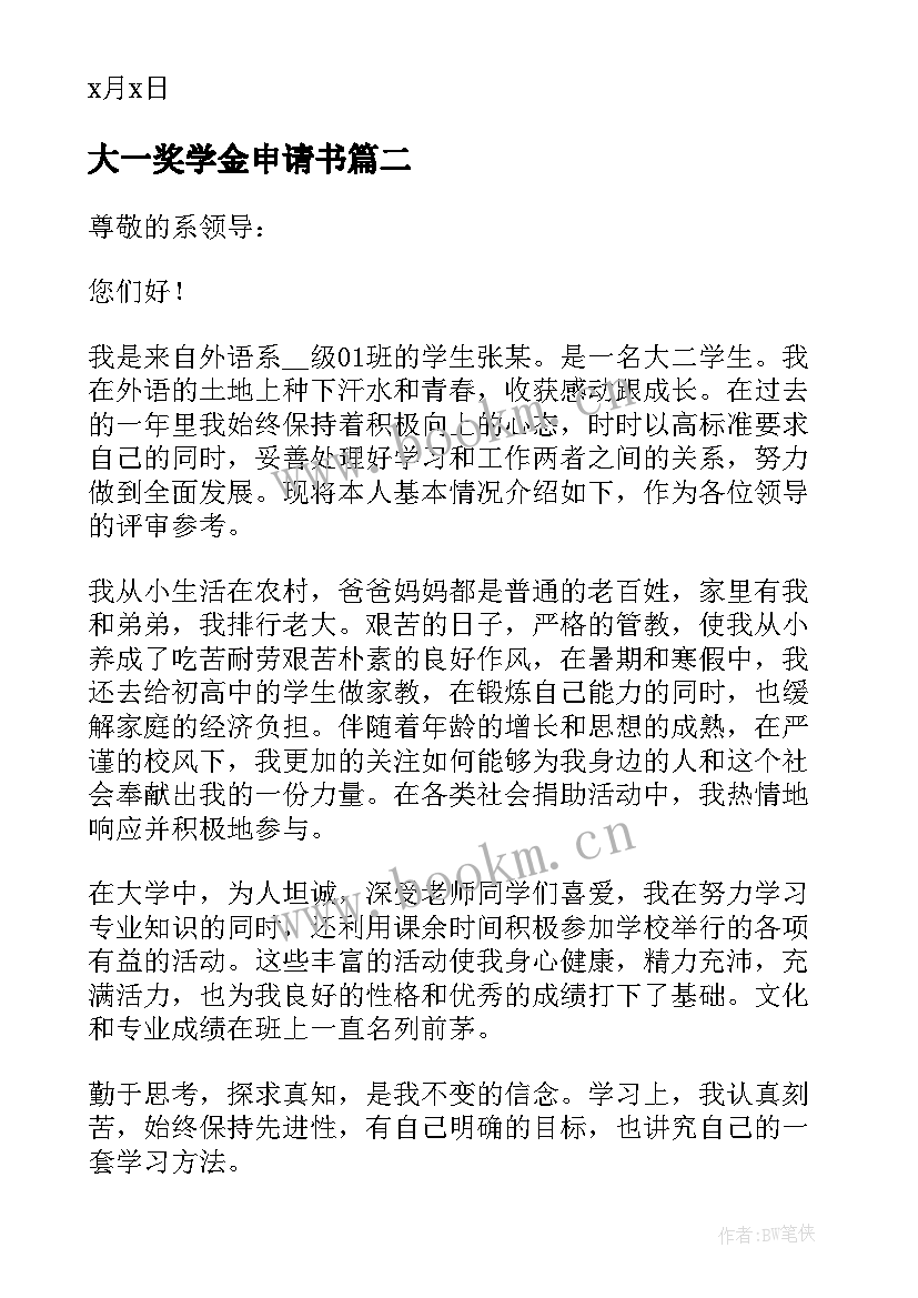 大一奖学金申请书(汇总7篇)