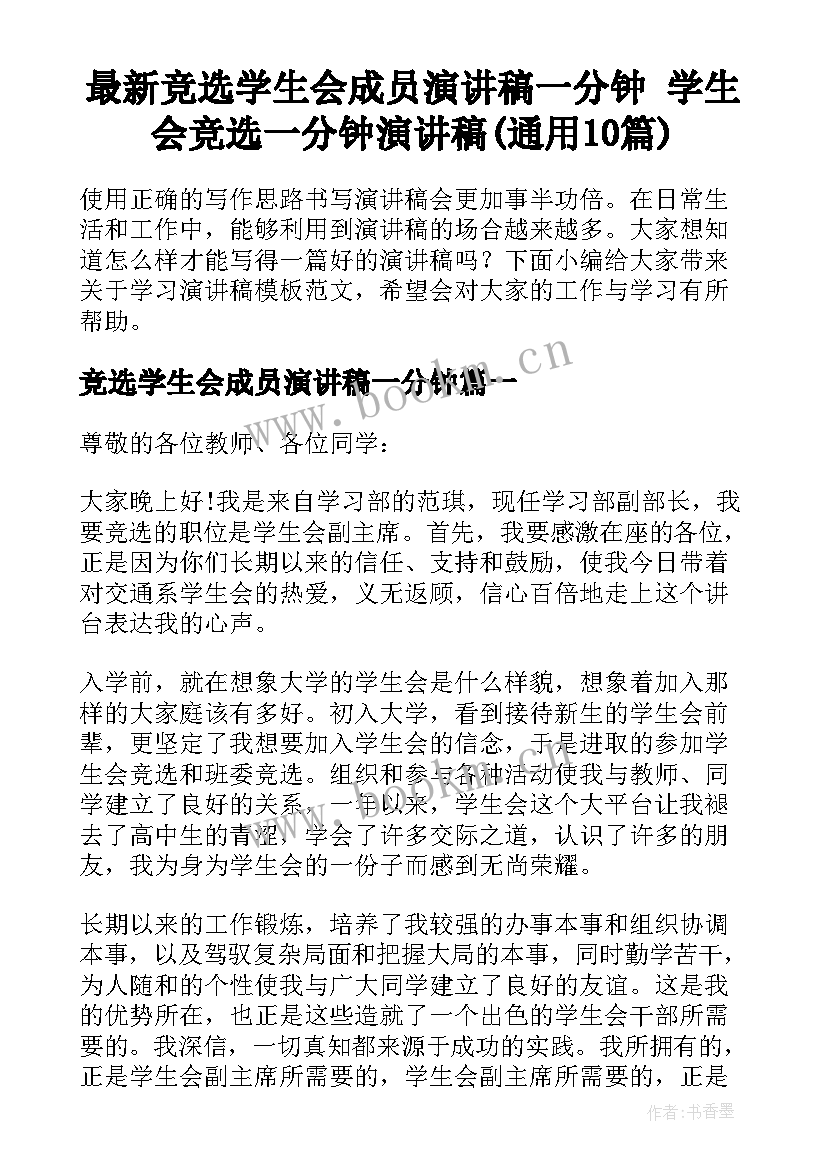 最新竞选学生会成员演讲稿一分钟 学生会竞选一分钟演讲稿(通用10篇)