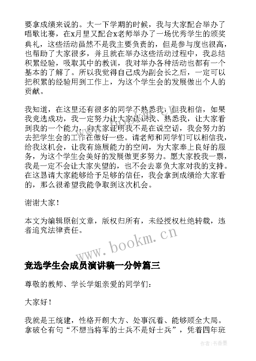 最新竞选学生会成员演讲稿一分钟 学生会竞选一分钟演讲稿(通用10篇)