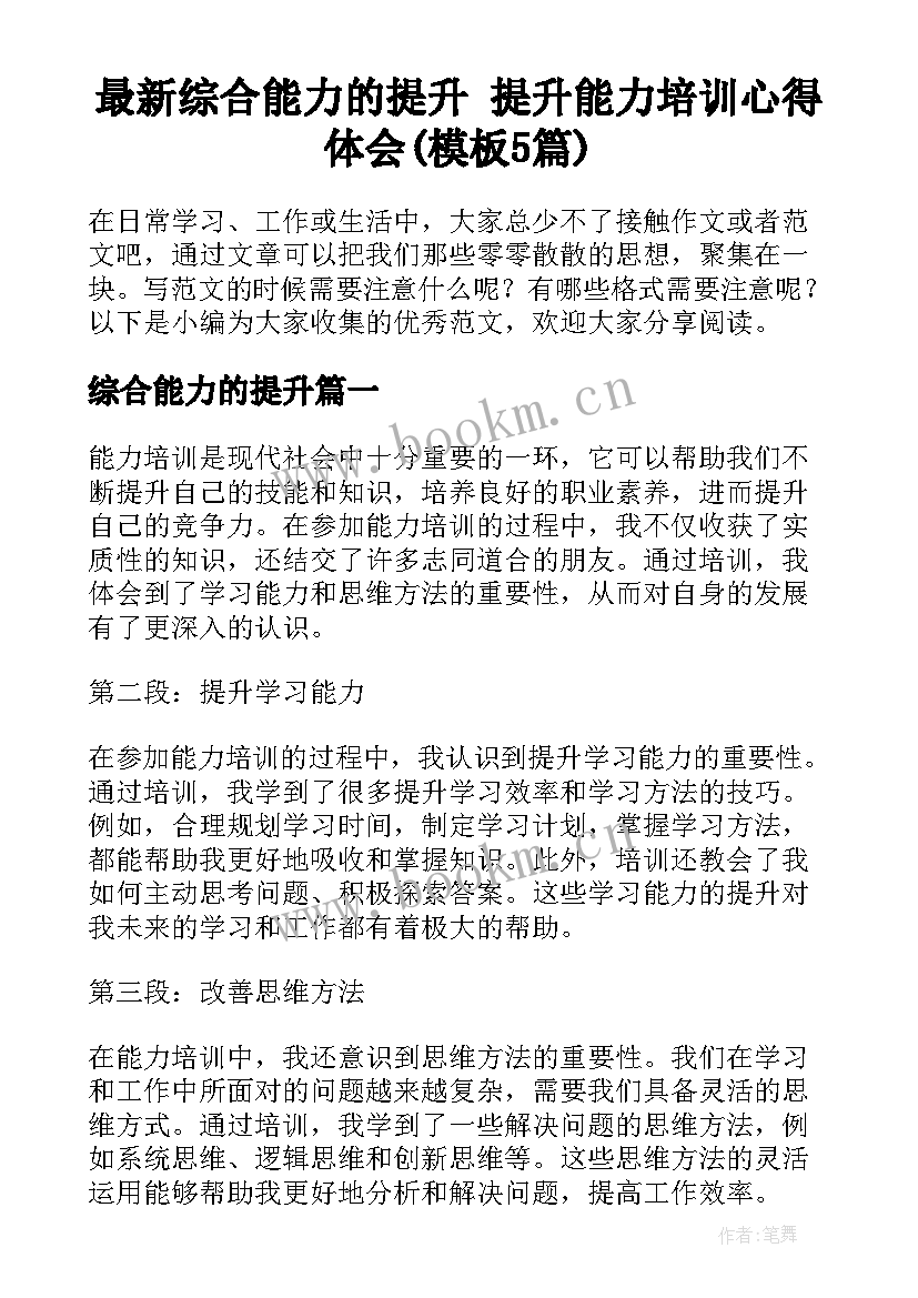 最新综合能力的提升 提升能力培训心得体会(模板5篇)