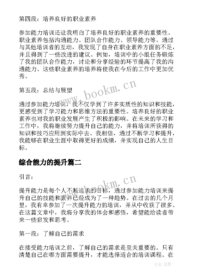 最新综合能力的提升 提升能力培训心得体会(模板5篇)