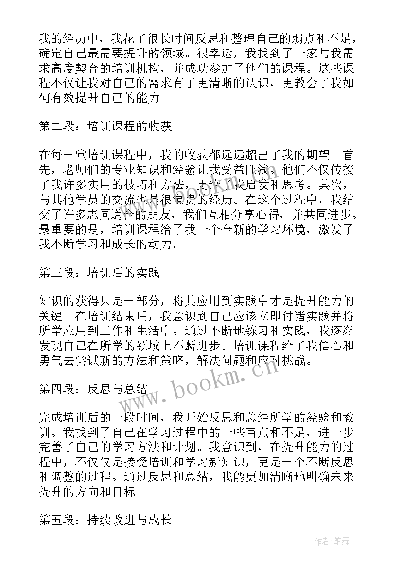 最新综合能力的提升 提升能力培训心得体会(模板5篇)