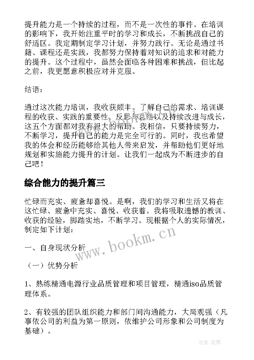 最新综合能力的提升 提升能力培训心得体会(模板5篇)