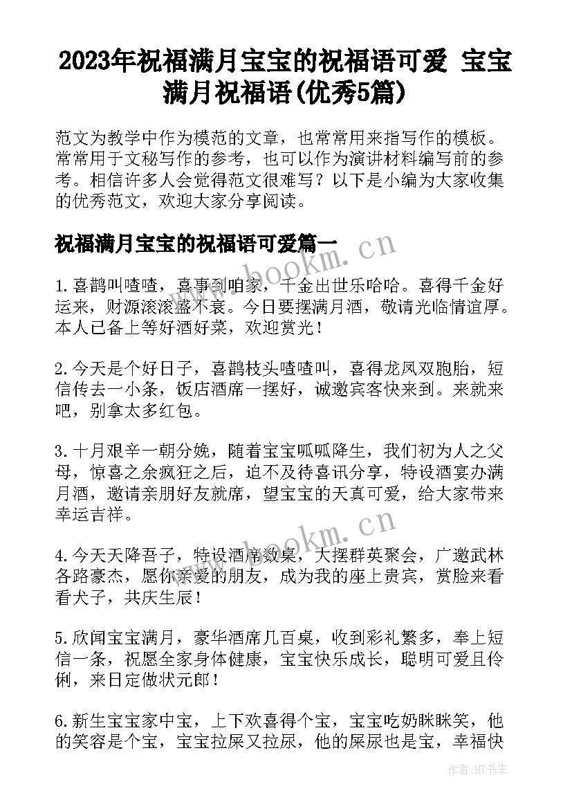 2023年祝福满月宝宝的祝福语可爱 宝宝满月祝福语(优秀5篇)