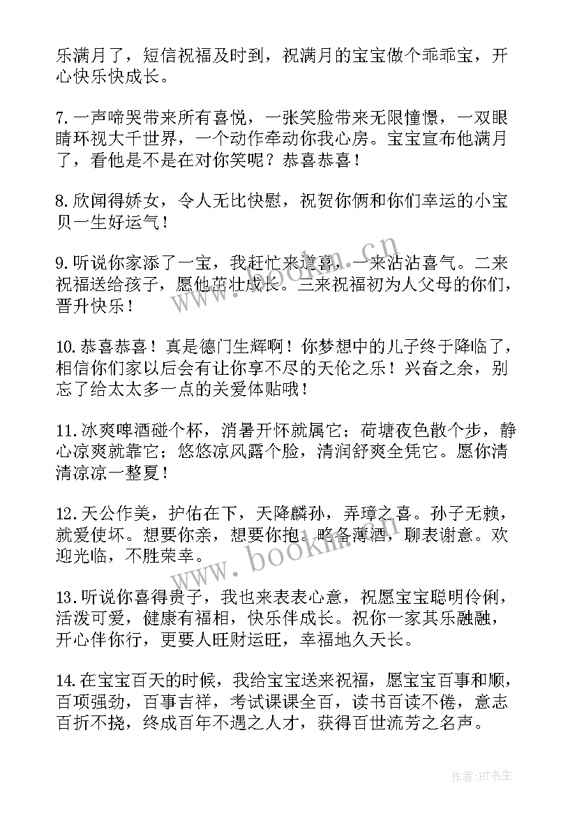 2023年祝福满月宝宝的祝福语可爱 宝宝满月祝福语(优秀5篇)