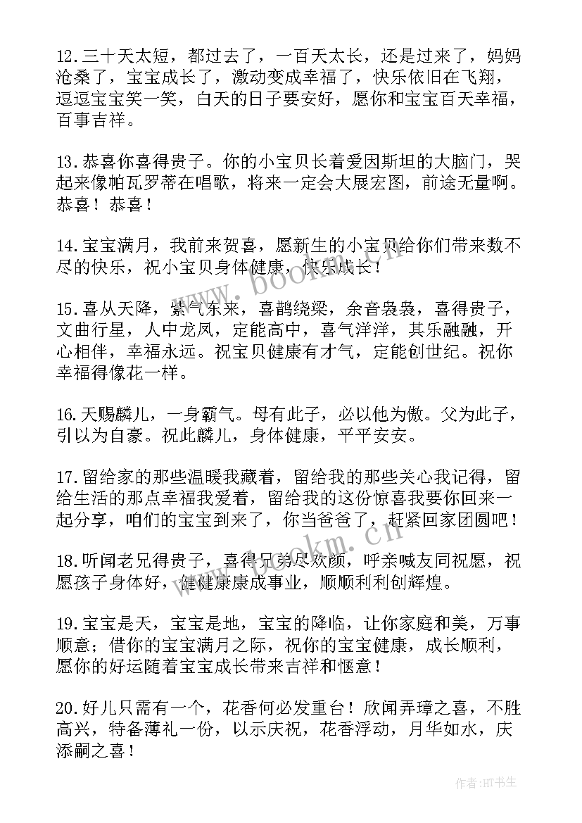 2023年祝福满月宝宝的祝福语可爱 宝宝满月祝福语(优秀5篇)