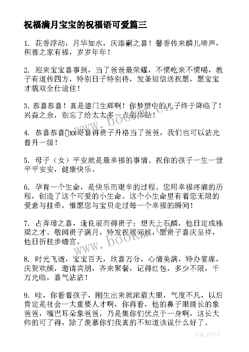 2023年祝福满月宝宝的祝福语可爱 宝宝满月祝福语(优秀5篇)