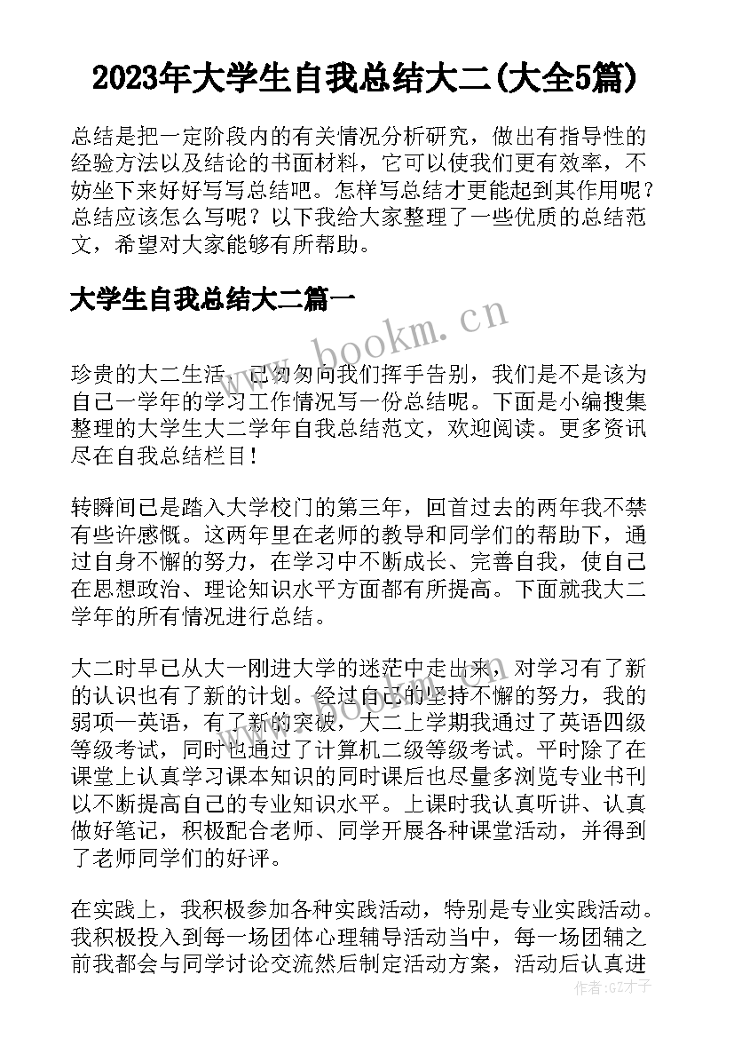 2023年大学生自我总结大二(大全5篇)