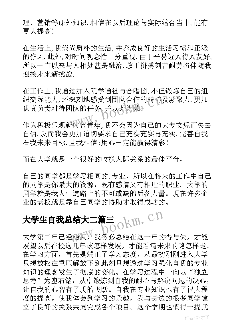 2023年大学生自我总结大二(大全5篇)